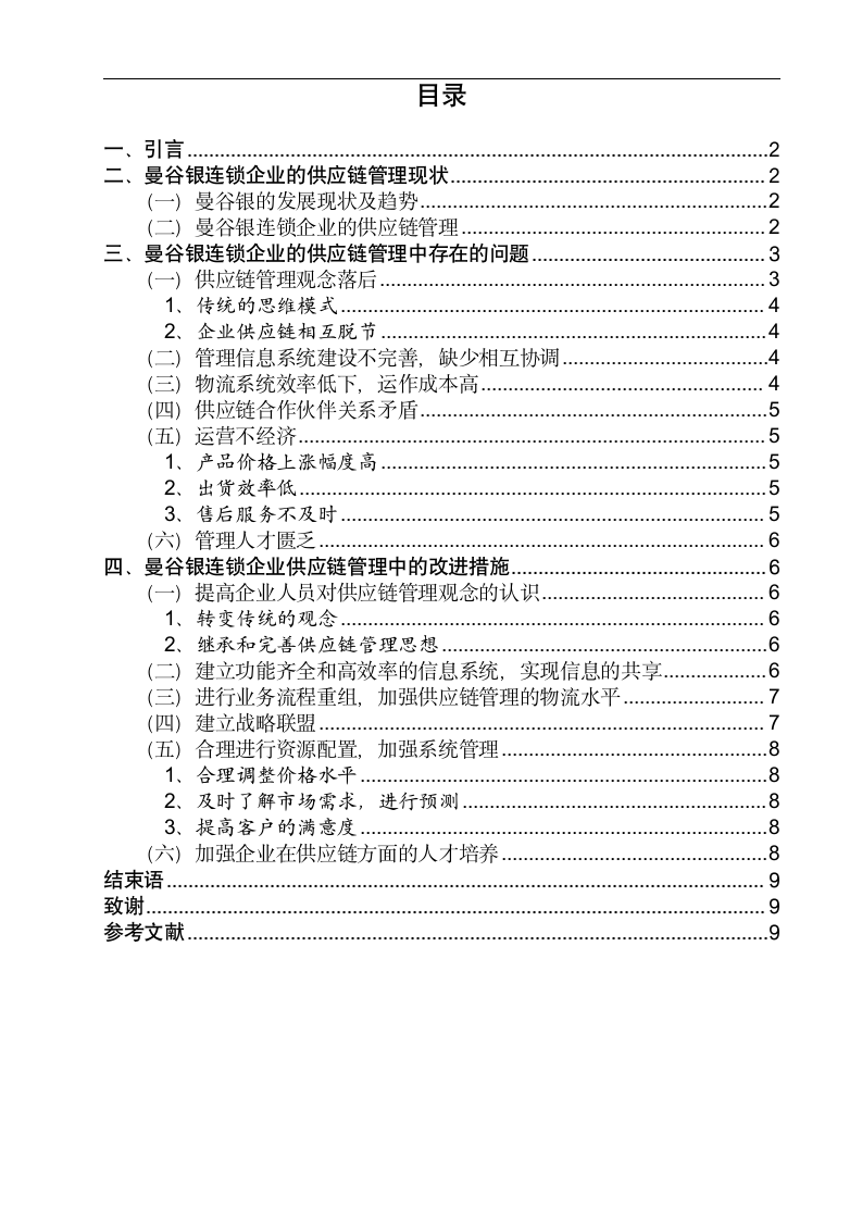 物流管理毕业论文 浅析“曼谷银”连锁企业加盟店的供应链管理.doc第2页