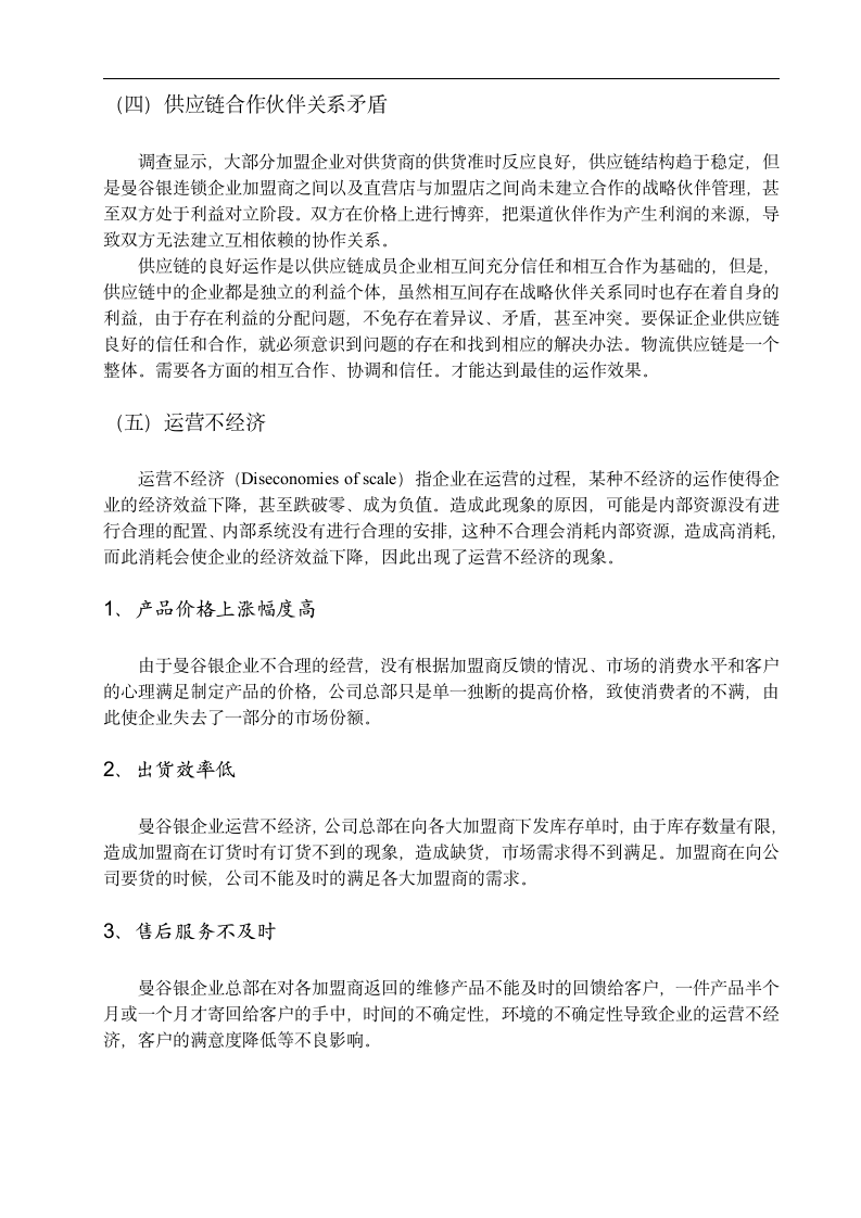 物流管理毕业论文 浅析“曼谷银”连锁企业加盟店的供应链管理.doc第7页