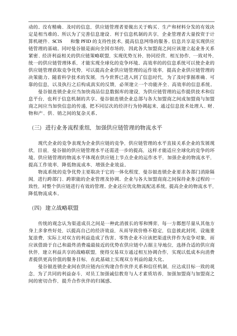 物流管理毕业论文 浅析“曼谷银”连锁企业加盟店的供应链管理.doc第9页