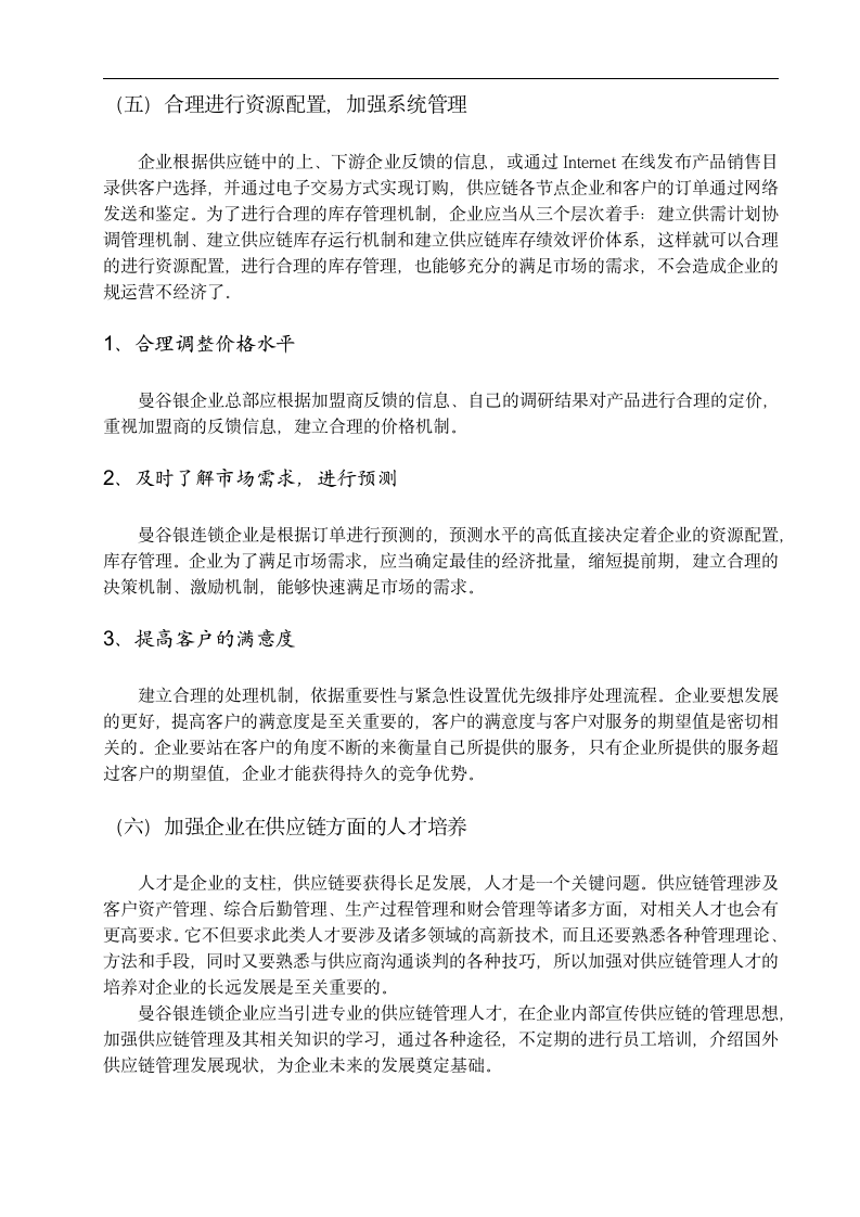 物流管理毕业论文 浅析“曼谷银”连锁企业加盟店的供应链管理.doc第10页