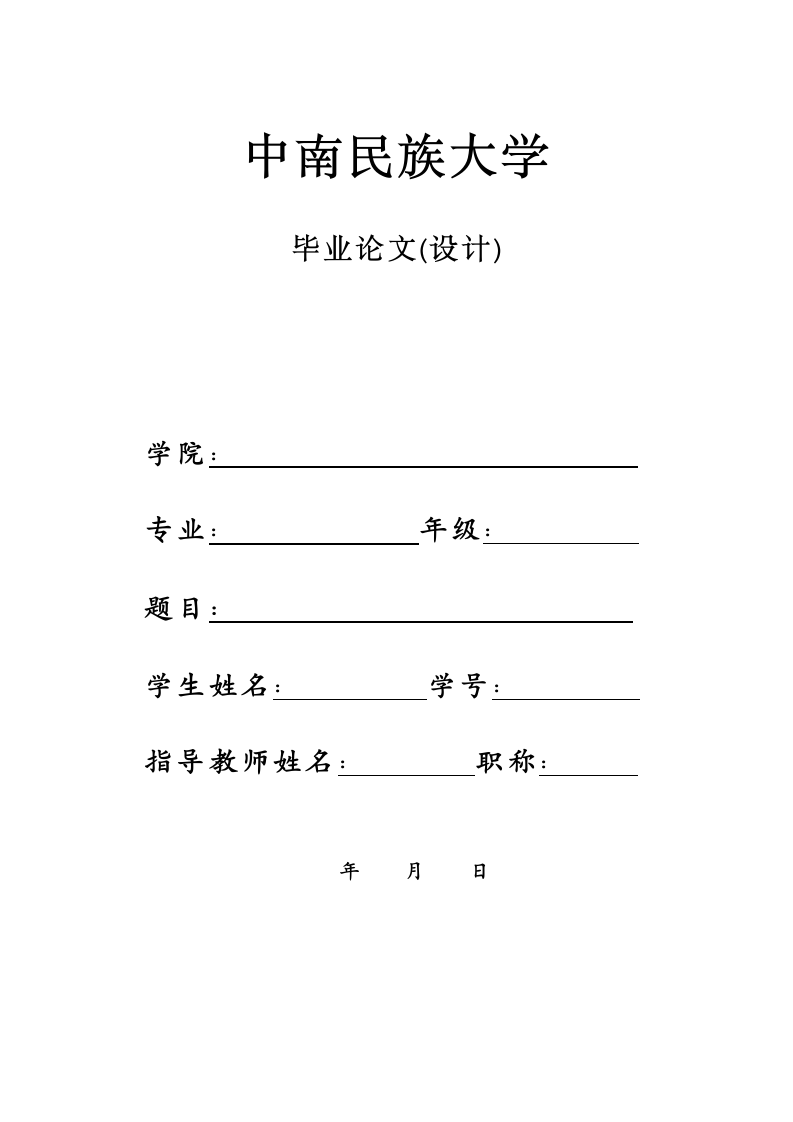 中南民族大学-本科-毕业论文-社会科学类-格式模板范文.docx第1页