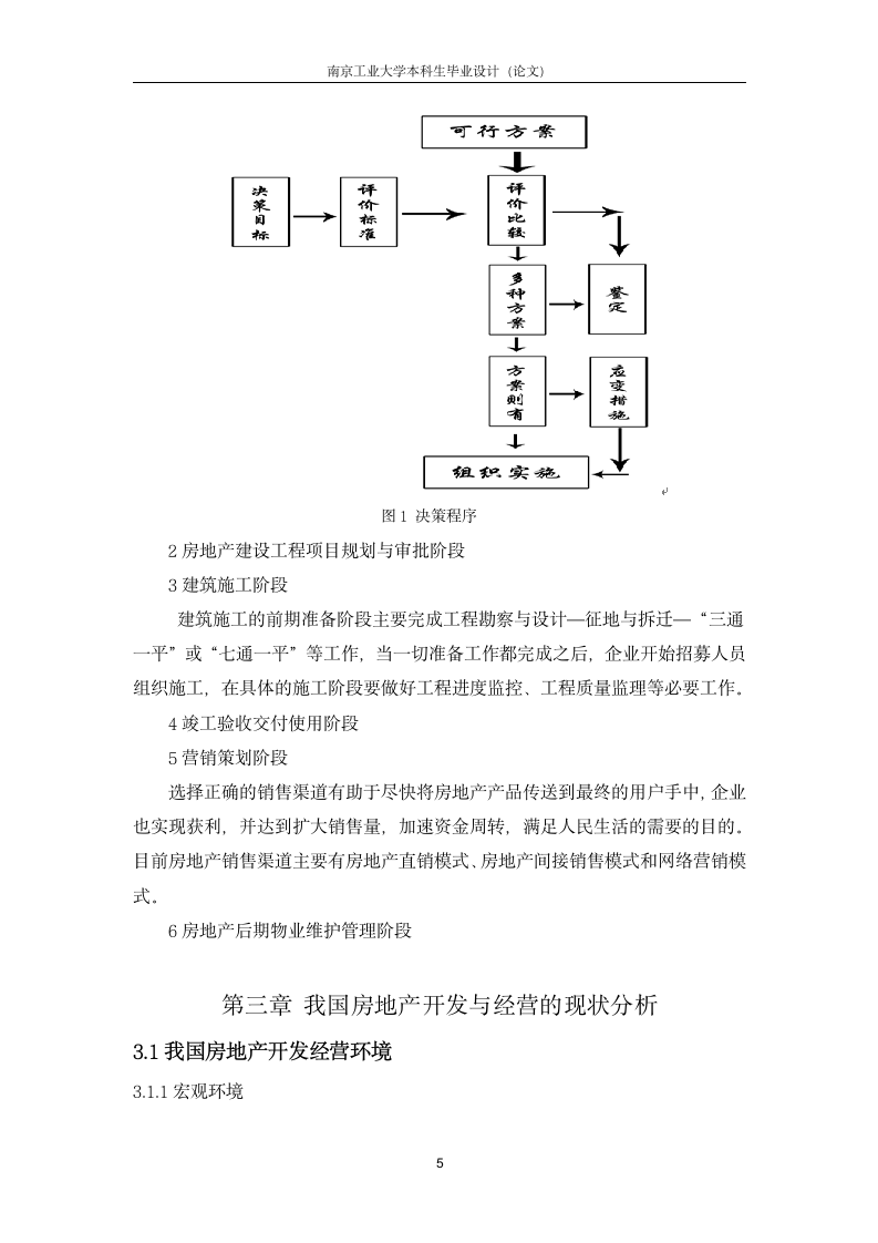 浅谈房地产的开发与经营-毕业论文.doc第8页