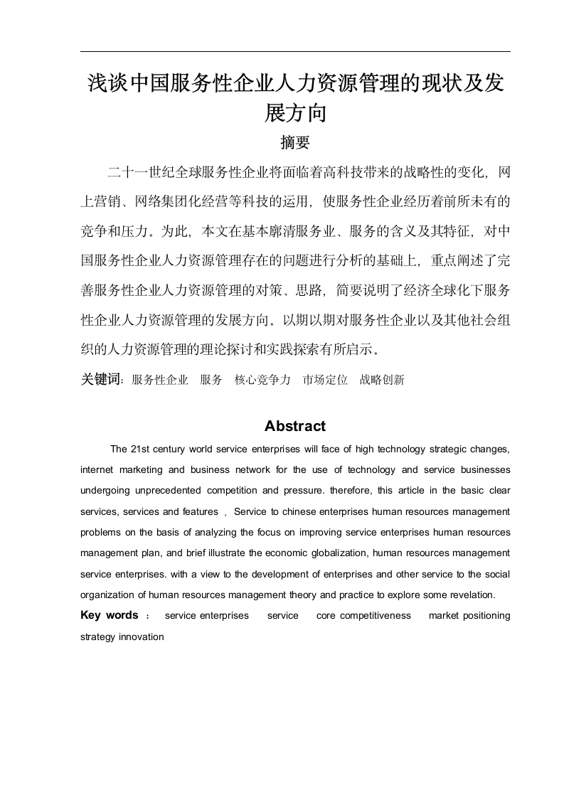 人力资源管理毕业论文 浅谈中国服务性企业人力资源管理的现状及发展方向.doc第1页