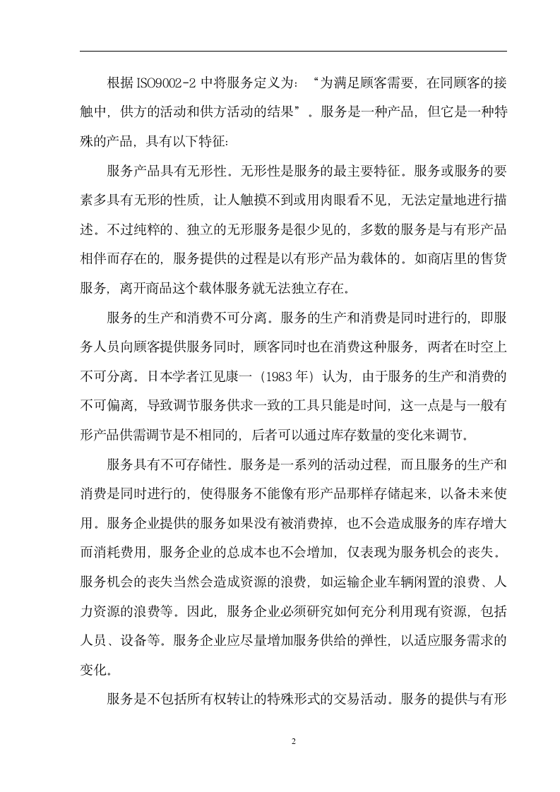 人力资源管理毕业论文 浅谈中国服务性企业人力资源管理的现状及发展方向.doc第4页