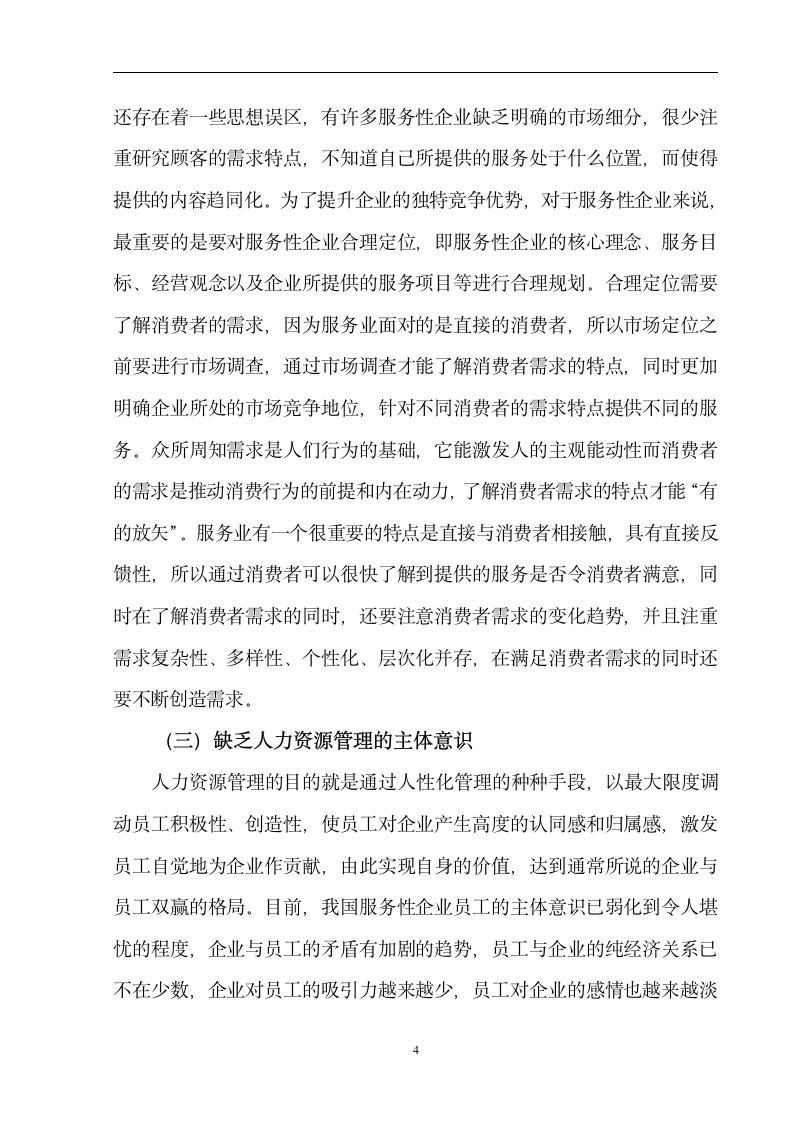 人力资源管理毕业论文 浅谈中国服务性企业人力资源管理的现状及发展方向.doc第6页