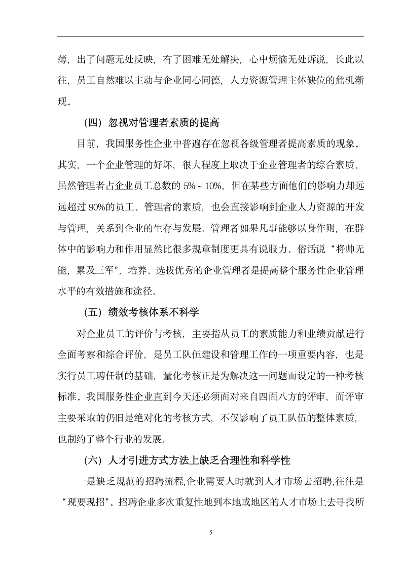 人力资源管理毕业论文 浅谈中国服务性企业人力资源管理的现状及发展方向.doc第7页