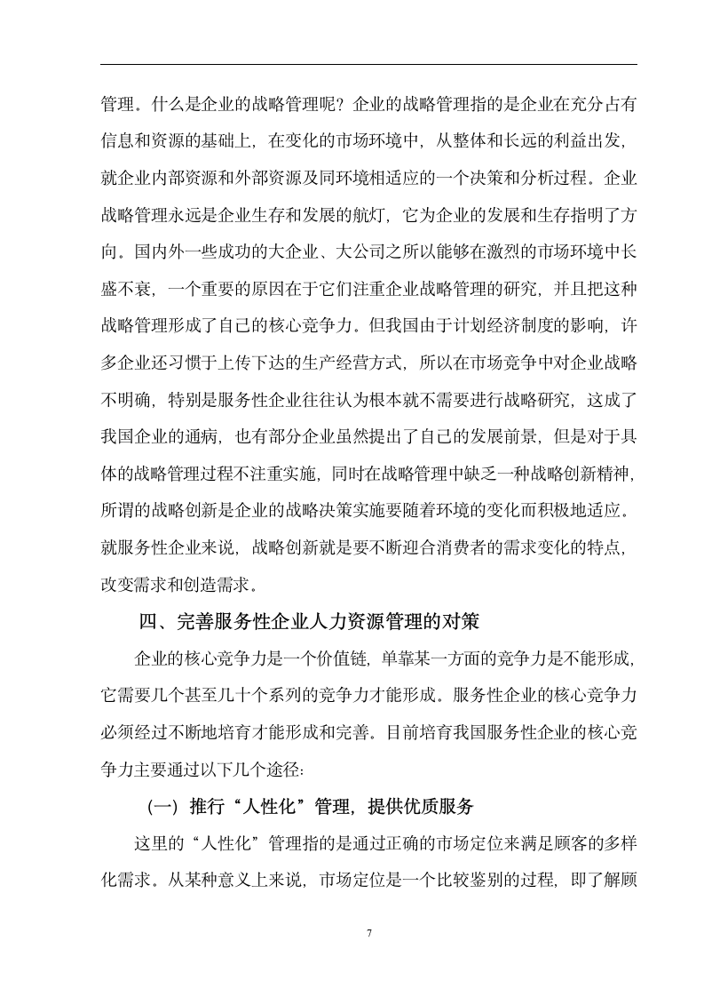 人力资源管理毕业论文 浅谈中国服务性企业人力资源管理的现状及发展方向.doc第9页