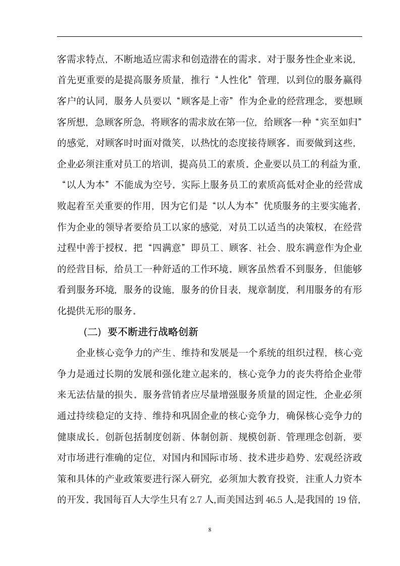 人力资源管理毕业论文 浅谈中国服务性企业人力资源管理的现状及发展方向.doc第10页