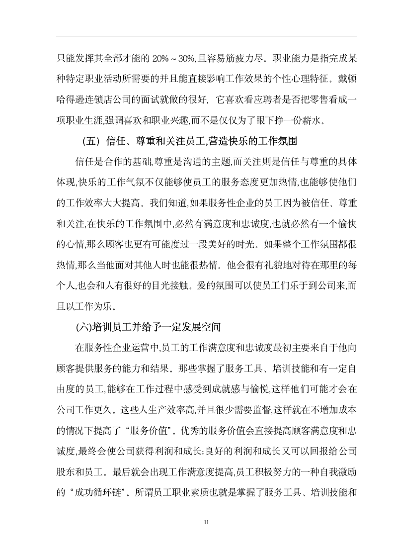 人力资源管理毕业论文 浅谈中国服务性企业人力资源管理的现状及发展方向.doc第13页