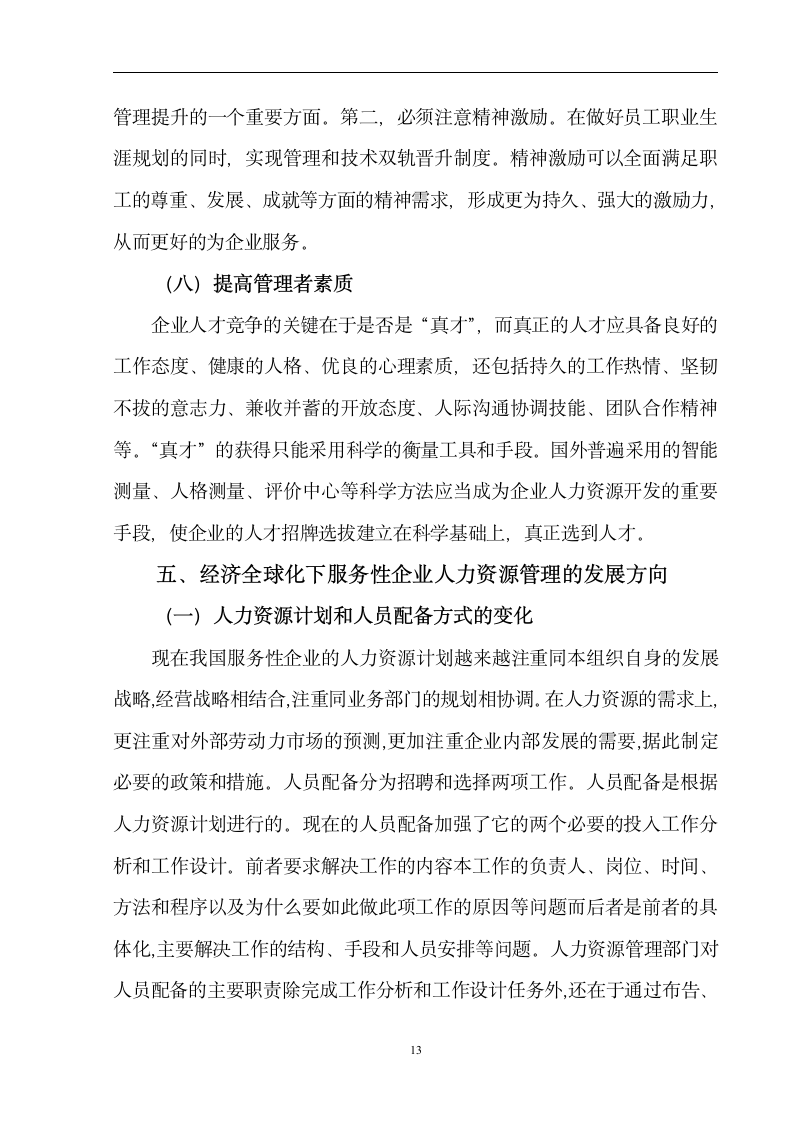 人力资源管理毕业论文 浅谈中国服务性企业人力资源管理的现状及发展方向.doc第15页