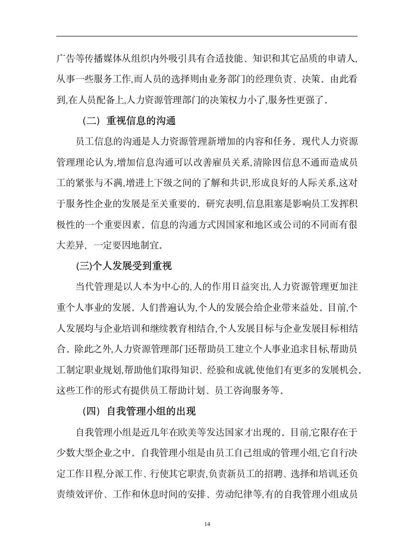 人力资源管理毕业论文 浅谈中国服务性企业人力资源管理的现状及发展方向.doc第16页