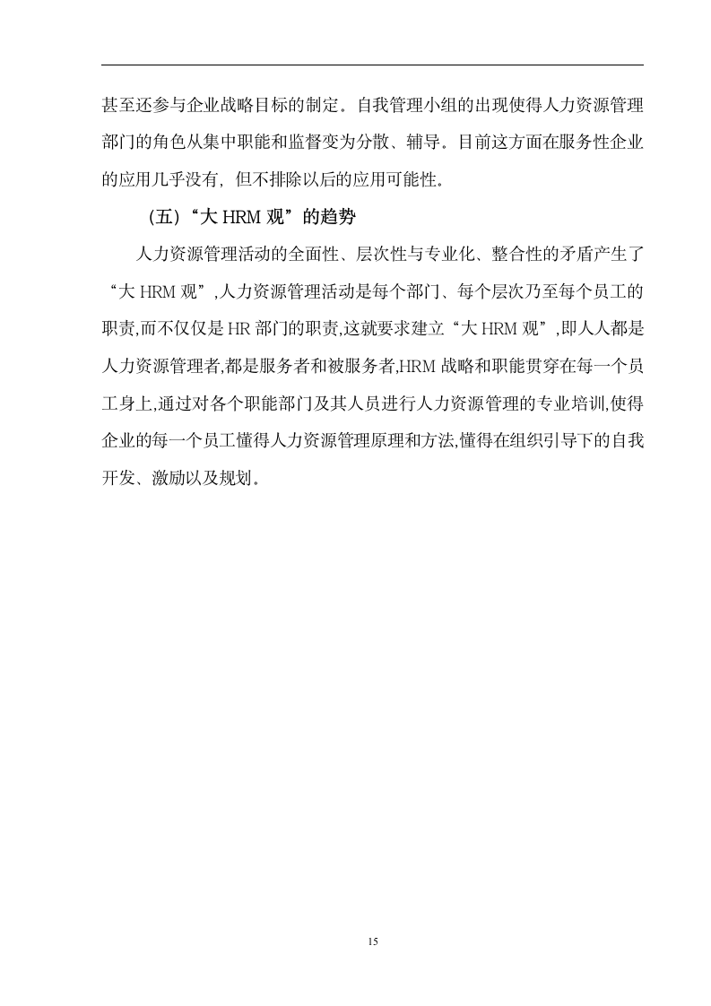 人力资源管理毕业论文 浅谈中国服务性企业人力资源管理的现状及发展方向.doc第17页