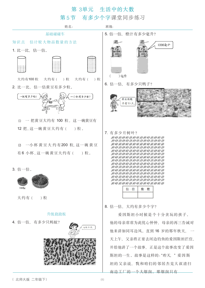 北师大版二年级下册数学3.5 有多少个字同步练习（含答案）.doc第1页