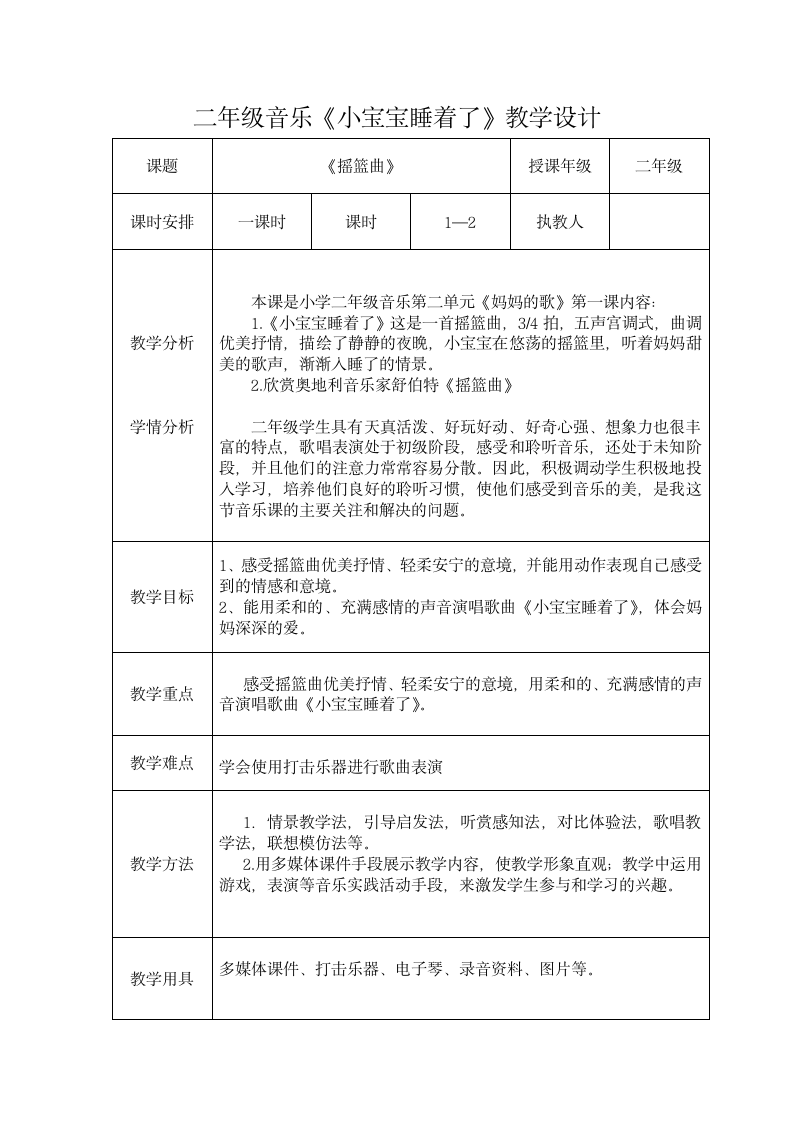 二年级上册音乐教案 第二单元 小宝宝睡着了  苏少版（表格式）.doc第1页