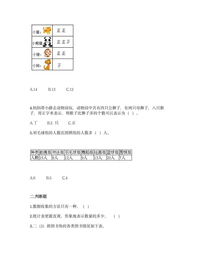 人教版二年级下册数学第一单元 数据收集整理 基础训练（含答案）.doc第2页