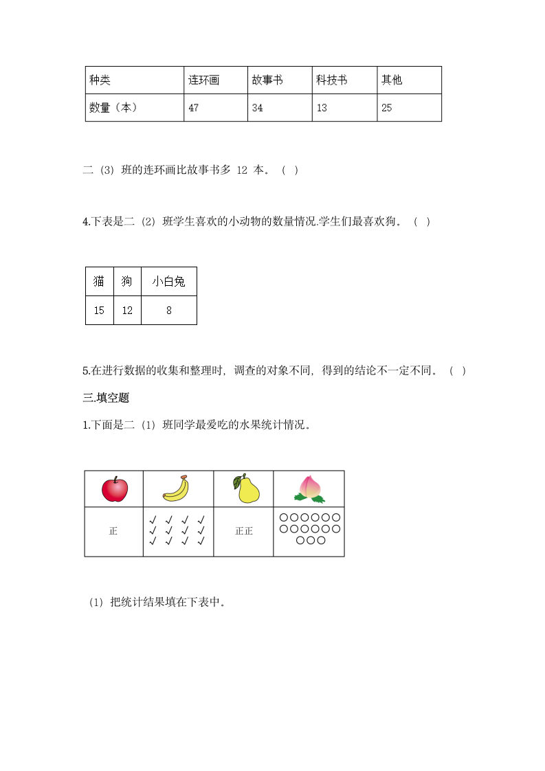 人教版二年级下册数学第一单元 数据收集整理 基础训练（含答案）.doc第3页