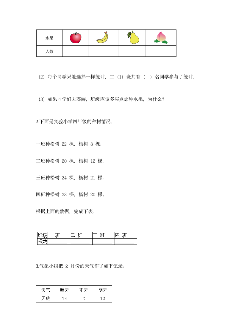 人教版二年级下册数学第一单元 数据收集整理 基础训练（含答案）.doc第4页