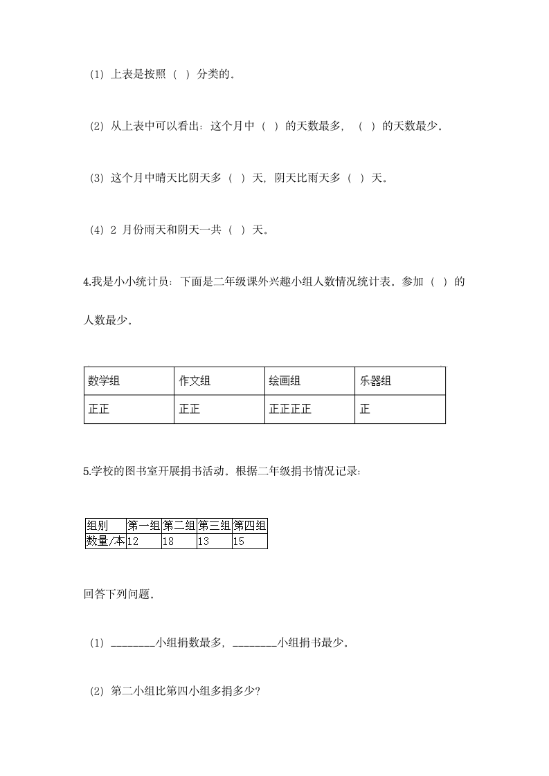 人教版二年级下册数学第一单元 数据收集整理 基础训练（含答案）.doc第5页