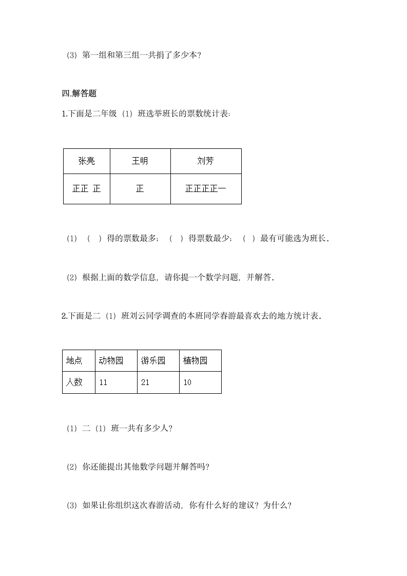 人教版二年级下册数学第一单元 数据收集整理 基础训练（含答案）.doc第6页