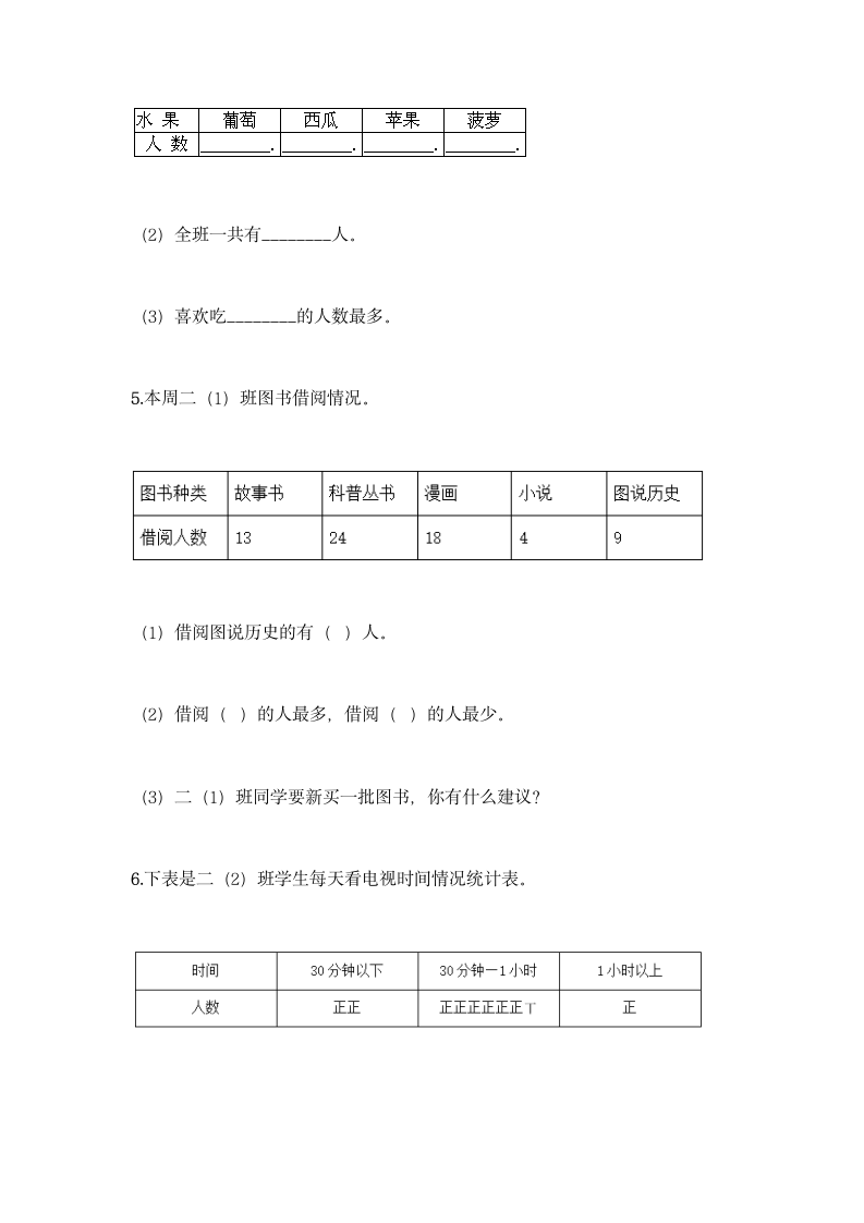 人教版二年级下册数学第一单元 数据收集整理 基础训练（含答案）.doc第8页