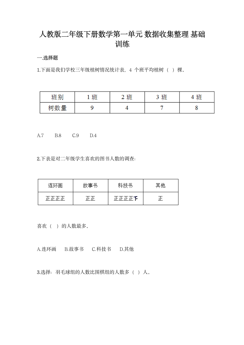 人教版二年级下册数学第一单元 数据收集整理 基础训练（含答案）.doc第1页