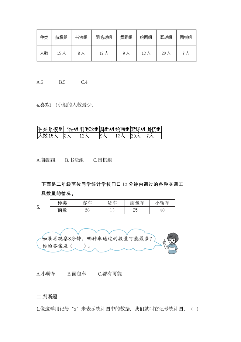 人教版二年级下册数学第一单元 数据收集整理 基础训练（含答案）.doc第2页