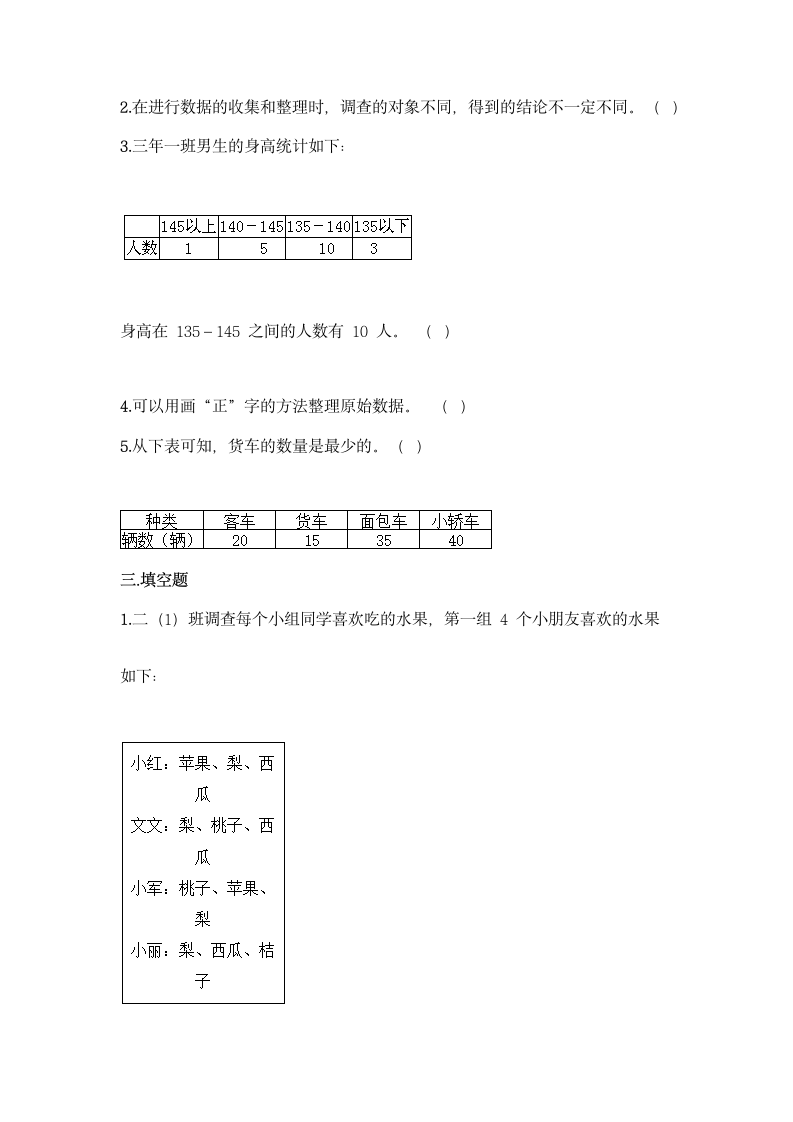 人教版二年级下册数学第一单元 数据收集整理 基础训练（含答案）.doc第3页