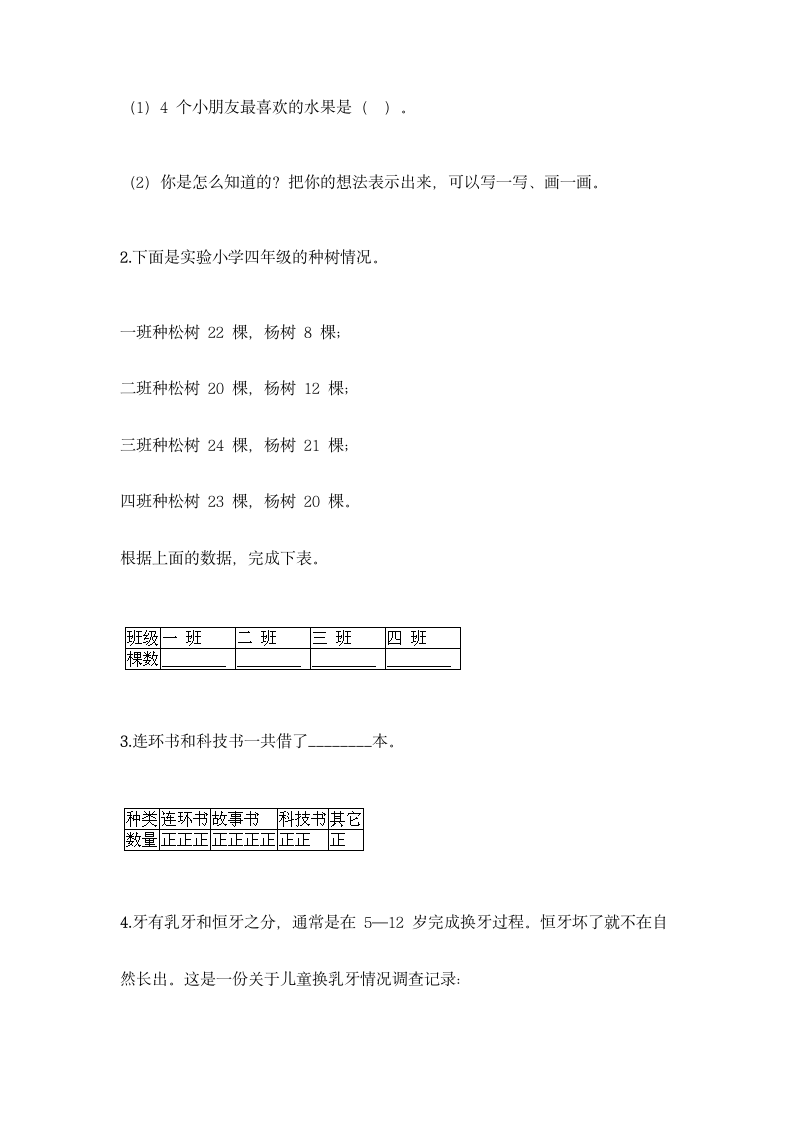 人教版二年级下册数学第一单元 数据收集整理 基础训练（含答案）.doc第4页