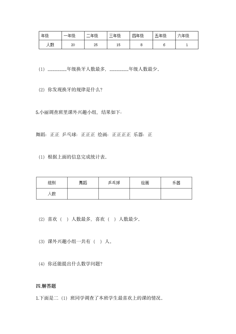 人教版二年级下册数学第一单元 数据收集整理 基础训练（含答案）.doc第5页