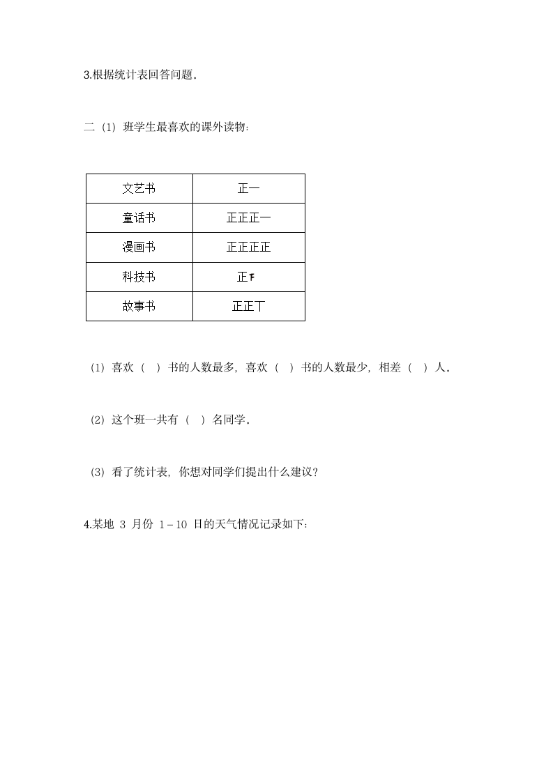 人教版二年级下册数学第一单元 数据收集整理 基础训练（含答案）.doc第7页