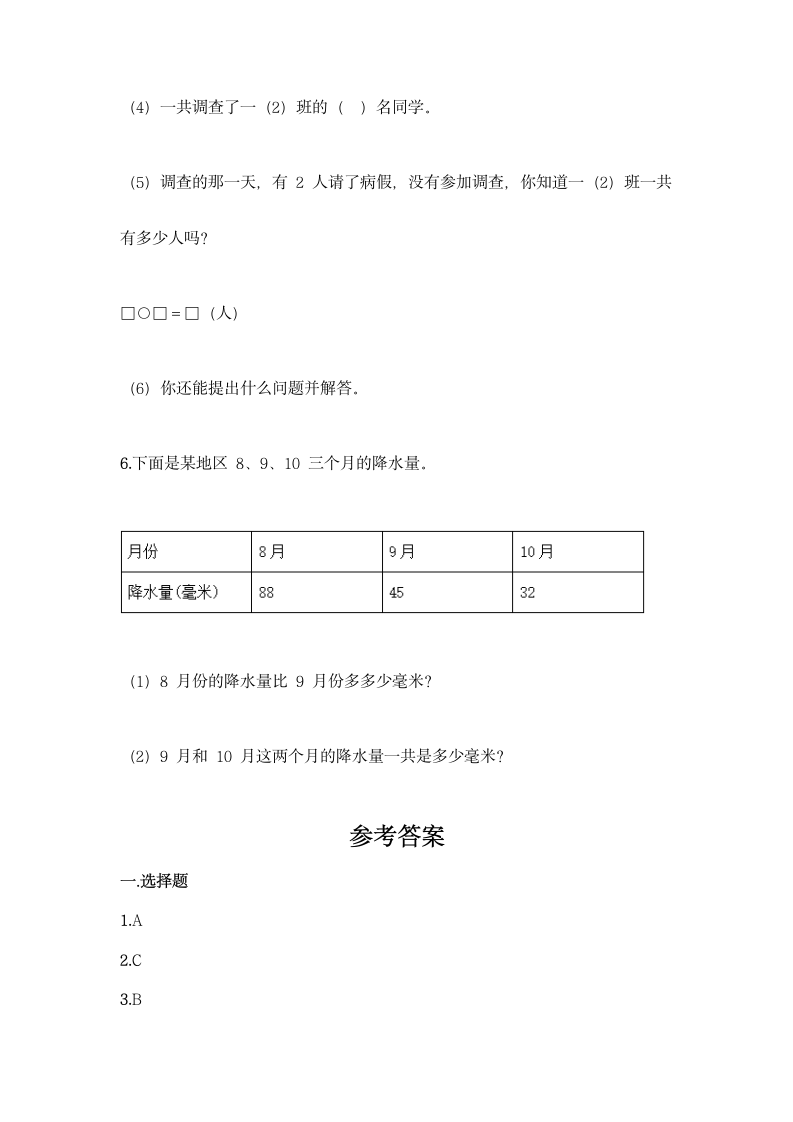 人教版二年级下册数学第一单元 数据收集整理 基础训练（含答案）.doc第9页