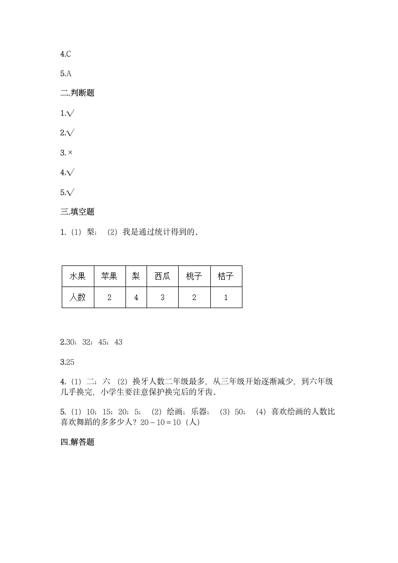 人教版二年级下册数学第一单元 数据收集整理 基础训练（含答案）.doc第10页