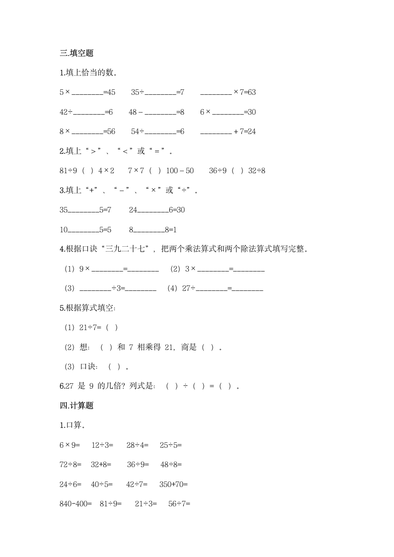 人教版二年级下册数学第四单元 表内除法（二） 练习题（含答案）.doc第2页