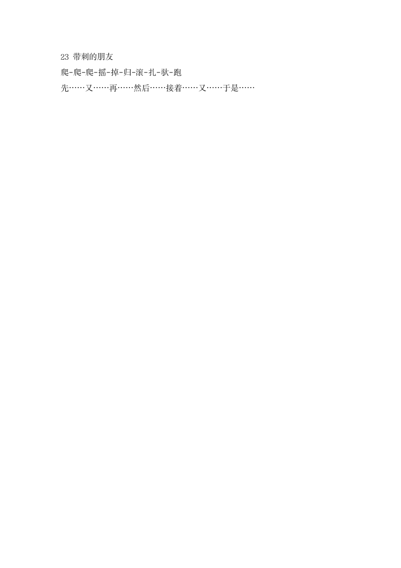 三年级上册语文23带刺的朋友  教案.doc第4页