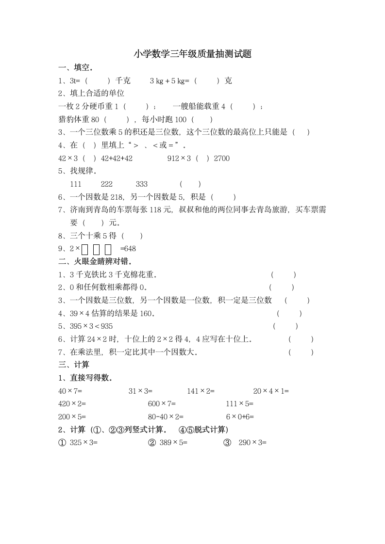 小学数学三年级质量抽测试题.doc第1页