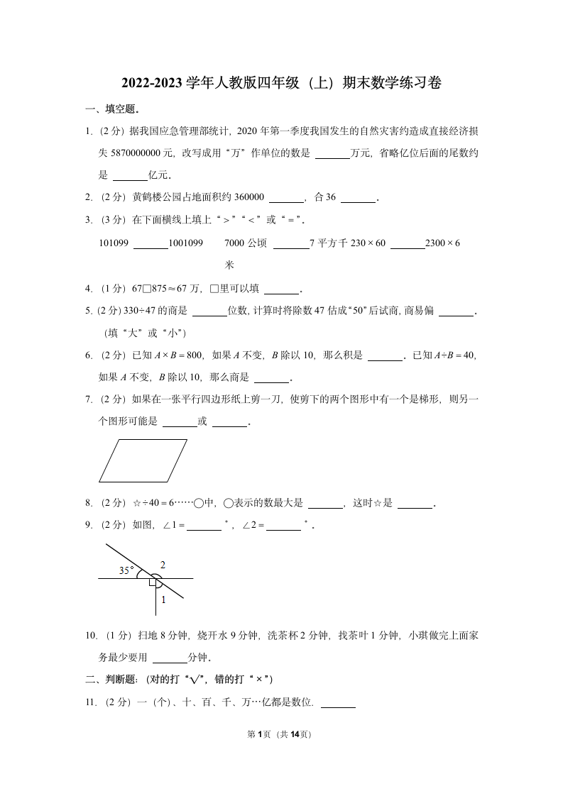 2022-2023学年人教版四年级（上）期末数学练习卷（含答案） (15).doc第1页