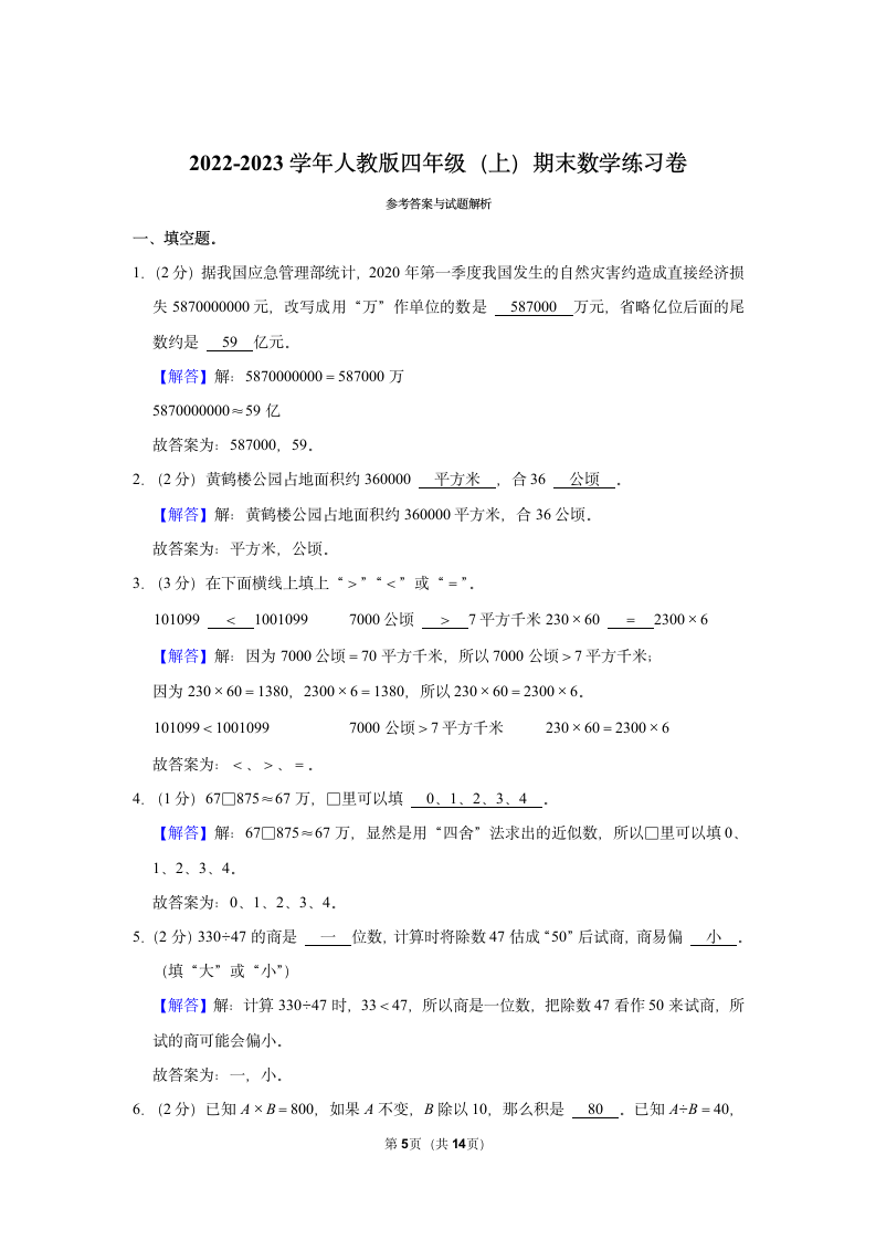 2022-2023学年人教版四年级（上）期末数学练习卷（含答案） (15).doc第5页