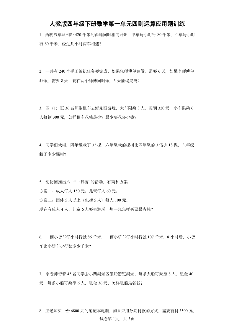 人教版四年级下册数学第一单元四则运算应用题训练（含答案）.doc