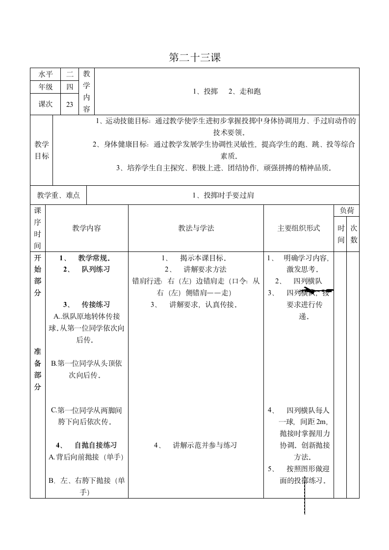 四年级下体育 投掷 教案 全国通用.doc第1页