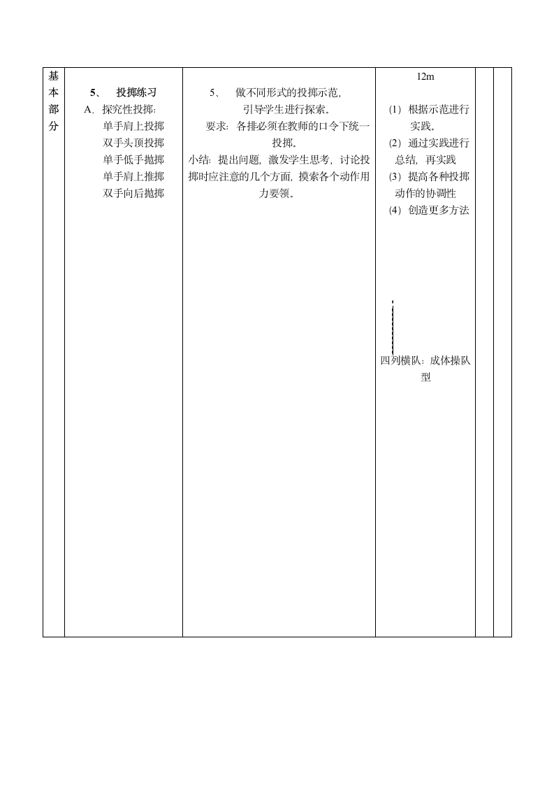 四年级下体育 投掷 教案 全国通用.doc第2页