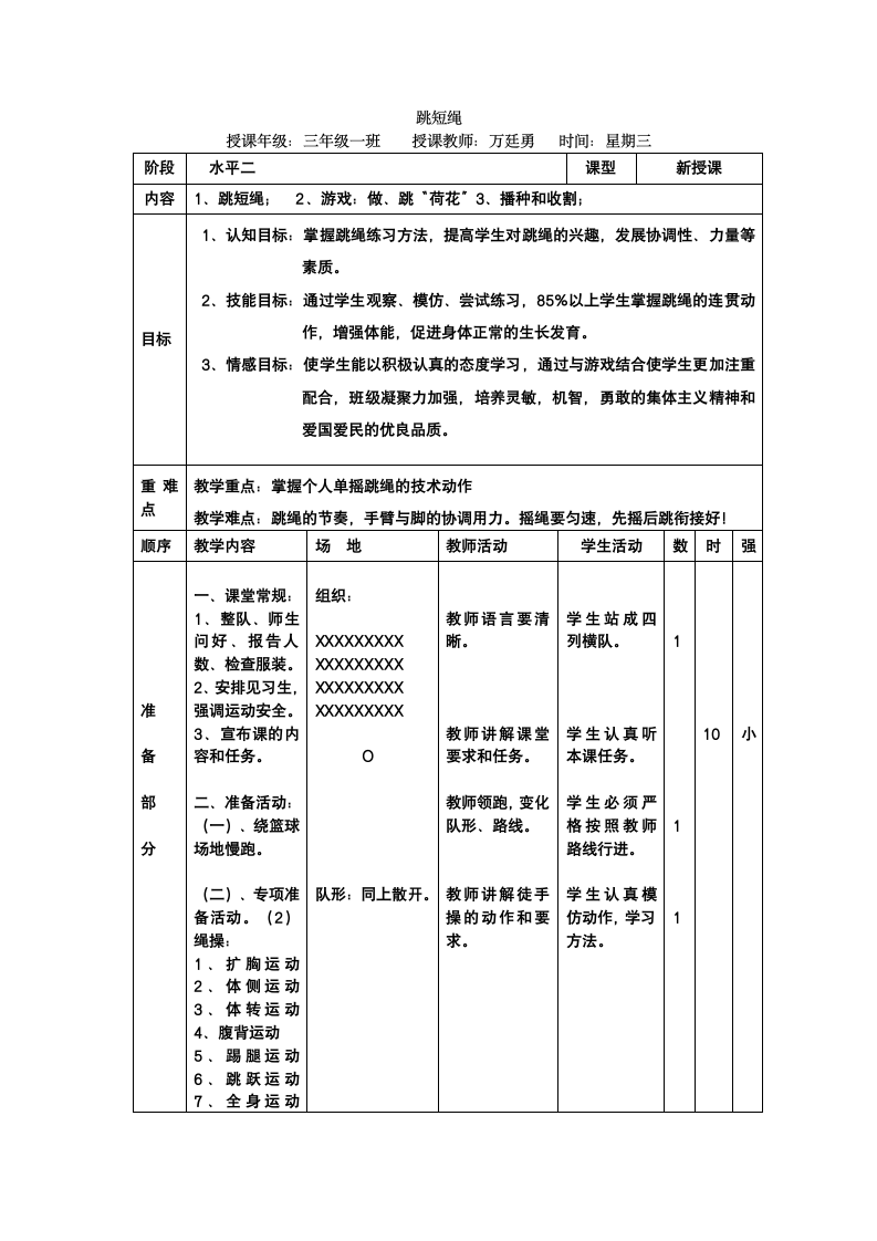 体育与健康 四年级-跳绳教案.doc第1页