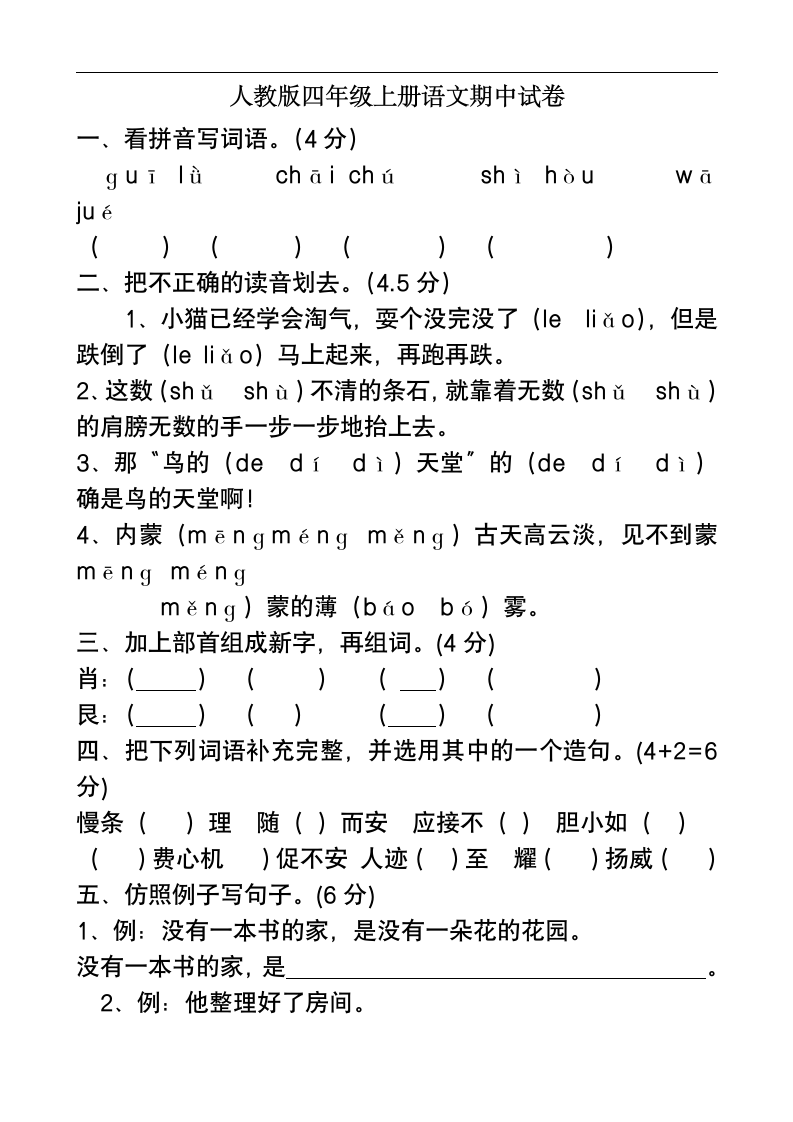 人教版四年级上册语文期中试卷.doc第1页