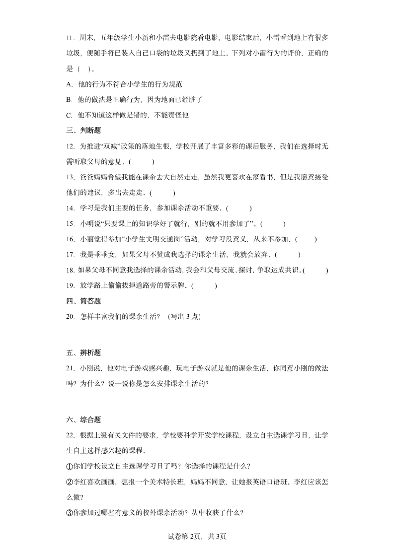 部编版五年级道德与法治上册1.1自主选择课余生活同步练习（含答案）.doc第2页