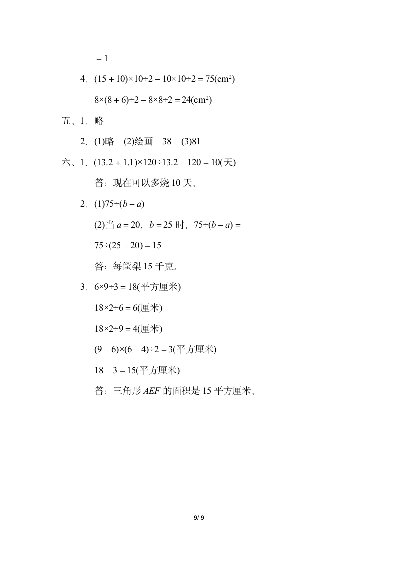 苏教版五年级上册数学试题-期末测试卷（word版，含答案）.doc第9页