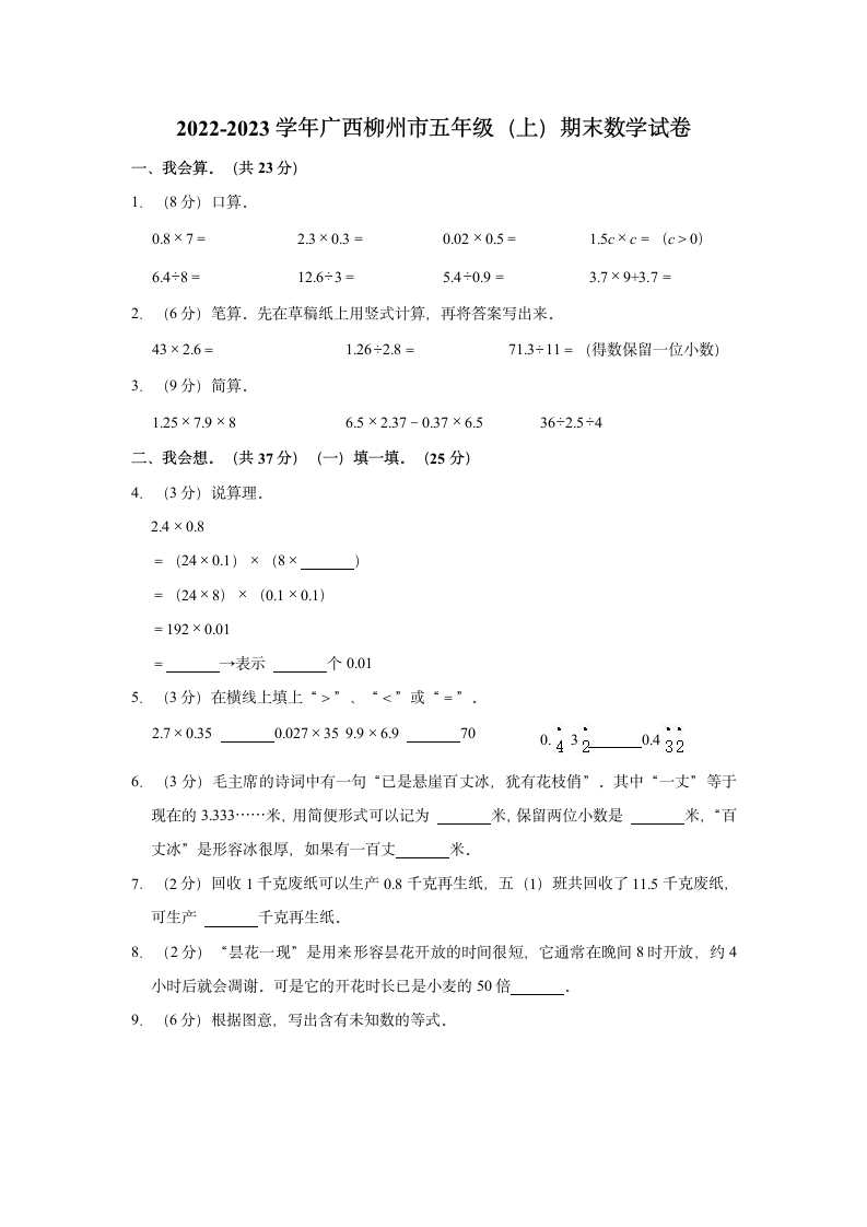 2022-2023学年广西柳州市五年级（上）期末数学试卷（含解析）.doc第1页