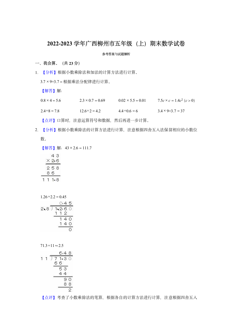 2022-2023学年广西柳州市五年级（上）期末数学试卷（含解析）.doc第6页