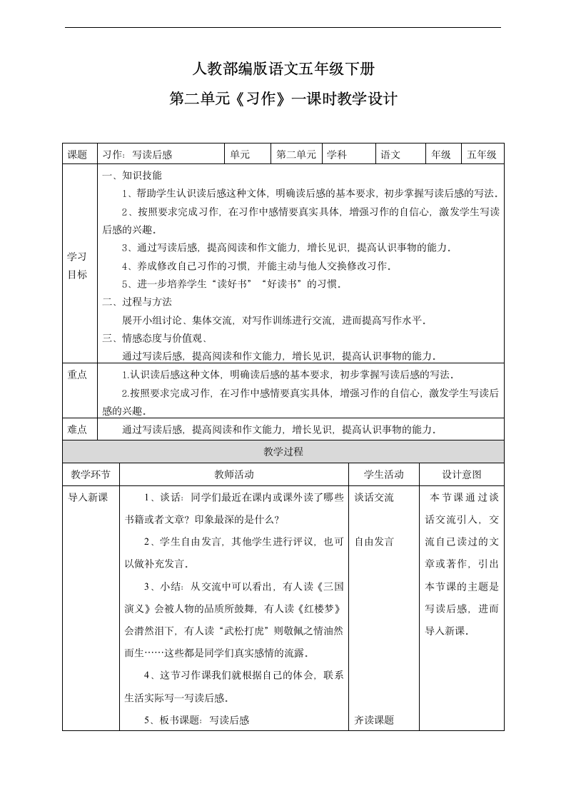 小学语文人教部编版五年级下册《第二单元习作一课时》教材教案.docx第1页