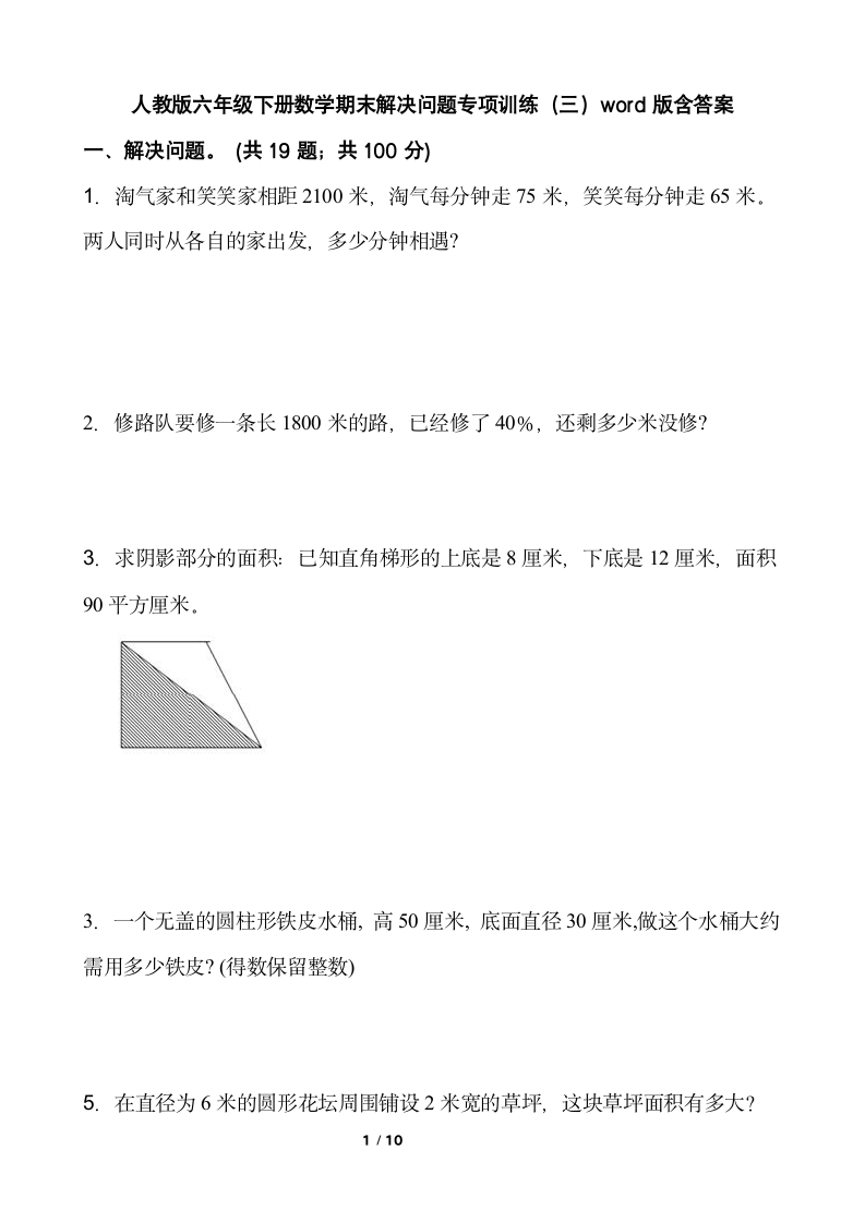 人教版六年级下册数学期末解决问题专项训练（三）word版含答案.doc第1页