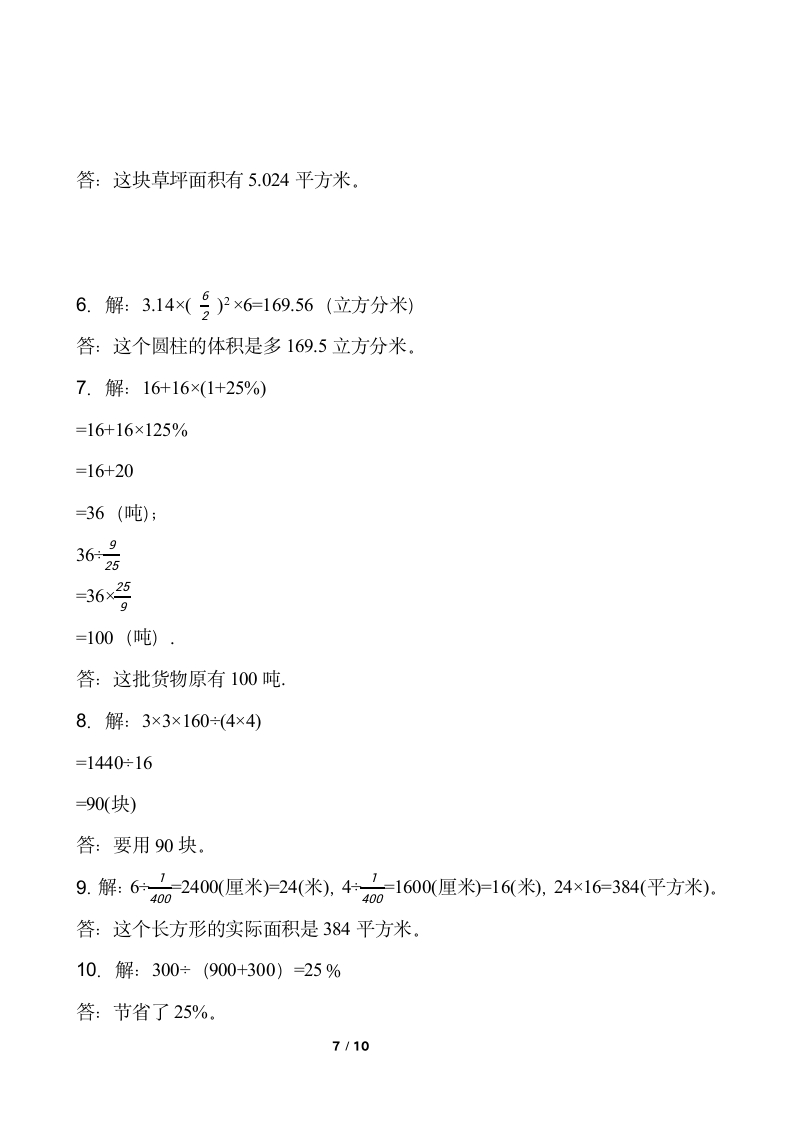 人教版六年级下册数学期末解决问题专项训练（三）word版含答案.doc第7页