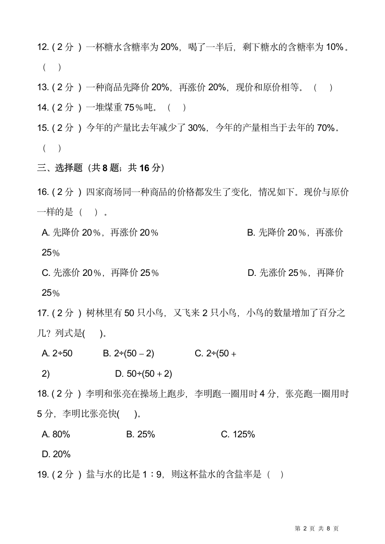 六年级上册数学  第六单元 百分数（一）测试卷（一）  人教版（含答案）.doc第2页